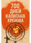 Алексей Хренов - 700 дней капитана Хренова. Бонжур, Франция