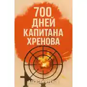 Постер книги 700 дней капитана Хренова. Бонжур, Франция