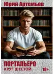 Юрий Артемьев - Портальеро. Круг шестой