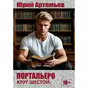 Постер книги Портальеро. Круг шестой