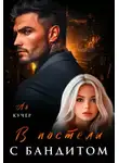 Ая Кучер - В постели с бандитом