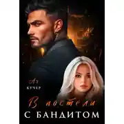 Постер книги В постели с бандитом