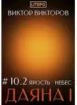 Виктор Викторов - Ярость небес. Часть 2