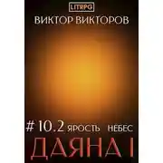 Постер книги Ярость небес. Часть 2