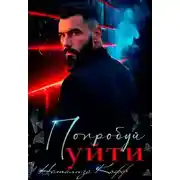 Постер книги Попробуй уйти