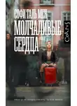 Софи Мен - Молчаливые сердца