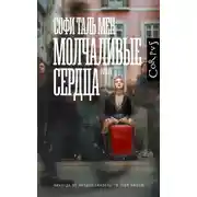 Постер книги Молчаливые сердца