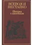 Всеволод Нестайко - П’ятірка з хвостиком
