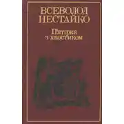 Постер книги П’ятірка з хвостиком