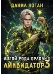 Данил Коган - Изгой рода Орловых. Ликвидатор 3