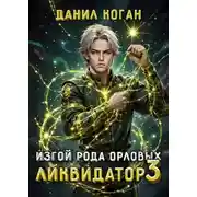 Постер книги Изгой рода Орловых. Ликвидатор 3