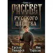 Постер книги Рассвет русского царства. Книга 4
