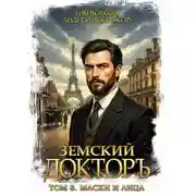 Постер книги Маски и лица