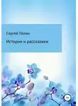 Сергей Пелин - Истории и рассказики