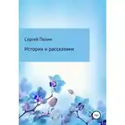 Постер книги Истории и рассказики