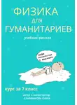 Юлия Клименкова - Физика для гуманитариев. Учебник-рассказ за 7 класс