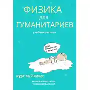 Постер книги Физика для гуманитариев. Учебник-рассказ за 7 класс