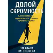 Постер книги Долой скромность. Как преодолеть неуверенность и начать продвигать себя
