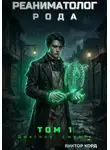 Виктор Корд - Реаниматолог Рода. Том 1