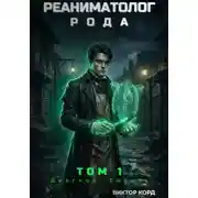 Постер книги Реаниматолог Рода. Том 1