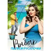Постер книги Рыбак для пылкой русалочки