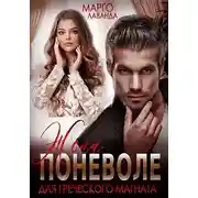 Постер книги Жена поневоле для греческого магната