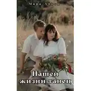 Постер книги Нашей жизни танец