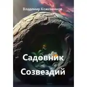 Постер книги Садовник Созвездий