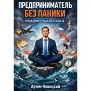 Постер книги Предприниматель без паники. Управление тревогой в бизнесе