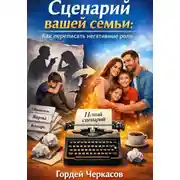 Постер книги Сценарий вашей семьи. Как переписать негативные роли