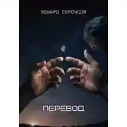 Постер книги Перевод