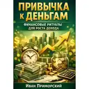 Постер книги Привычка к деньгам. Финансовые ритуалы для роста дохода