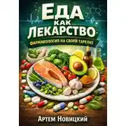 Постер книги Еда как лекарство. Фармакология на своей тарелке