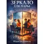 Постер книги Зеркало для пары. Проективные методики для парной терапии