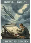 Виктор Бинж - С небес на землю