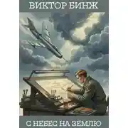 Постер книги С небес на землю