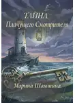 Марина Шамшина - Тайна Плачущего смотрителя