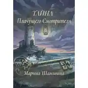 Постер книги Тайна Плачущего смотрителя