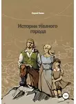 Сергей Пелин - Истории темного города