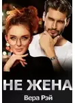Вера Рэй - Не жена