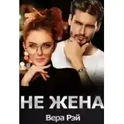 Постер книги Не жена