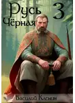 Василий Кленин - Русь Чёрная – 3. Амурский путь