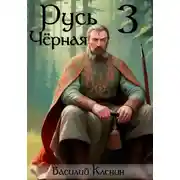 Постер книги Русь Чёрная – 3. Амурский путь