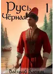 Василий Кленин - Русь Чёрная – 1. Темноводье
