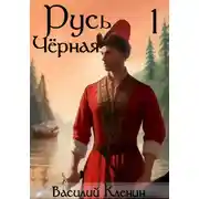 Постер книги Русь Чёрная – 1. Темноводье