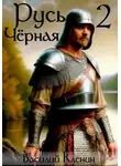 Василий Кленин - Русь Чёрная – 2. Своеволие