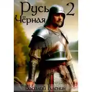 Постер книги Русь Чёрная – 2. Своеволие