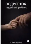 Альби Тренер - Подросток неудобный ребенок