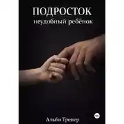 Постер книги Подросток неудобный ребенок
