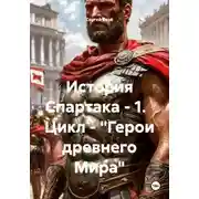 Постер книги История Спартака – 1. Цикл – «Герои древнего Мира»